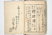 Handbook of Fashionable Cuisine for the Epicures of Edo (Edo ryūkō ryōri tsū taizen) 江戸流行料理通大全; 料理通初編&二編, Kuwagata Keisai 鍬形蕙斎 (Japanese, 1764–1824), Woodblock printed book; ink on paper, Japan