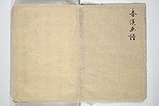 Shunkei Picture Album (Shunkei gafu) 春渓画譜, Mori Shunkei 森春渓 (Japanese, active 1800–20), Woodblock printed book (orihon, accordion-style); ink and color on paper, Japan