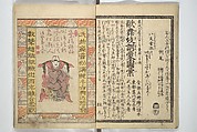Amusements of Kabuki Actors of the “Third Floor” [Dressing Room], by Shikitei Sanba 俳優三階興, Utagawa Toyokuni I 歌川豊国一世 (Japanese, 1769–1825), First volume of a two-volume set of woodblock-printed books; ink and color on paper, Japan