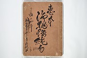 Mixed Verses on Jōruri (Puppet Theater) (Ehon jōruri zekku) 画本浄瑠璃絶句, Katsushika Hokusai 葛飾北斎 (Japanese, Tokyo (Edo) 1760–1849 Tokyo (Edo)), Woodblock printed book; ink on paper, Japan