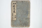 Picture Book on the Use of Coloring, first volume (Ehon saishikitsū shohen) 繪本彩色通 初編, Katsushika Hokusai 葛飾北斎 (Japanese, Tokyo (Edo) 1760–1849 Tokyo (Edo)), Woodblock printed book; ink on paper and color scribbles, Japan
