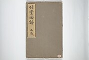 Chikudō Picture Album (Chikudō gafu nihen) 竹堂画譜 二編, Ki Chikudō 紀竹堂 (Japanese, died 1825), Set of two woodblock printed books; ink and color on paper, Japan