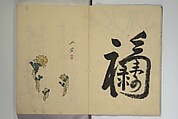 The Nanpo Album (Nanpo jō)  南畝帖, Nagayama Kōin (Hirotora) 長山孔寅画・蜀山人 (Japanese, 1765–1849), Woodblock printed book; ink and color on paper, Japan