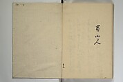 The Nanpo Album (Nanpo jō)  南畝帖, Nagayama Kōin (Hirotora) 長山孔寅画・蜀山人 (Japanese, 1765–1849), Woodblock printed book; ink and color on paper, Japan