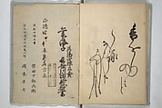A Calligraphy Book (Nani wazu) 難波津, Hasegawa Myōtei 長谷川妙躰 (Japanese, active late 17th century), Woodblock printed book; ink on paper, Japan