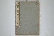 The Mustard Seed Garden Painting Manual (Yakubon Kaishien gaden) 譯本芥子園畫傳, Kashiwagi Jotei 柏木如亭 (Japanese, 1763–1819), Woodblock printed books; ink and color (on frontispiece only) on paper, Japan