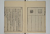 The Mustard Seed Garden Painting Manual (Yakubon Kaishien gaden) 譯本芥子園畫傳, Kashiwagi Jotei 柏木如亭 (Japanese, 1763–1819), Woodblock printed books; ink and color (on frontispiece only) on paper, Japan