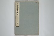 The Mustard Seed Garden Painting Manual (Yakubon Kaishien gaden) 譯本芥子園畫傳, Kashiwagi Jotei 柏木如亭 (Japanese, 1763–1819), Woodblock printed books; ink and color (on frontispiece only) on paper, Japan
