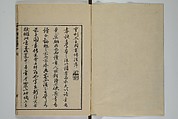 The Mustard Seed Garden Painting Manual (Yakubon Kaishien gaden) 譯本芥子園畫傳, Kashiwagi Jotei 柏木如亭 (Japanese, 1763–1819), Woodblock printed books; ink and color (on frontispiece only) on paper, Japan