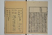 The Mustard Seed Garden Painting Manual (Yakubon Kaishien gaden) 譯本芥子園畫傳, Kashiwagi Jotei 柏木如亭 (Japanese, 1763–1819), Woodblock printed books; ink and color (on frontispiece only) on paper, Japan