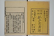 The Mustard Seed Garden Painting Manual (Yakubon Kaishien gaden) 譯本芥子園畫傳, Kashiwagi Jotei 柏木如亭 (Japanese, 1763–1819), Woodblock printed books; ink and color (on frontispiece only) on paper, Japan
