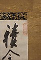 Virtue, Hakuin Ekaku 白隠慧鶴 (Japanese, 1686–1769), Hanging scroll; ink on paper, Japan
