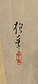Cherry Blossoms, Sakai Hōitsu (Japanese, 1761–1828), Fan mounted as a hanging scroll; ink and color on paper, Japan