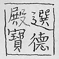 Imperial seal, Jade, China