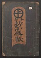 Book of Designs (Hon jirushi Shin Komon chō) 本印 新小紋帳, Unidentified artist, Ink and color on paper, Japan
