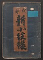 Book of Designs (Inu jirushi Shin Komon chō) 戌印 新小紋帳, Unidentified artist, Ink and color on paper, Japan