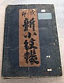 Book of Designs (Inu jirushi Shin Komon chō) 戌印 新小紋帳, Unidentified artist, Ink and color on paper, Japan