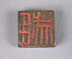 Seal, Bronze, China