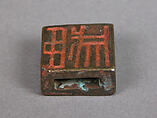 Seal, Bronze, China