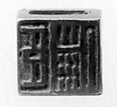 Seal, Bronze, China