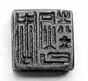 Seal, Bronze, China