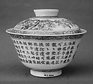 Covered Bowl, Porcelain painted in underglaze blue and overglaze polychrome enamels and gilt, China