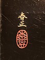 Tiered Food Box (Jūbako) with Garland of Azaleas, Yamamoto Shunshō School, Lacquered wood with gold, silver, beige, and red togidashimaki-e on black ground, Japan