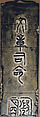 Inrō Imitating an Old Chinese Ink Cake, Kanō Jukkyoku (Japanese), Four cases; lacquered wood with black and brown takamaki-e, togidashimaki-eNetsuke: carved red lacquer with chrysanthemum designOjime: carved nut, Japan