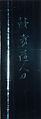 Case (Inrō) with Design of Bird and Two Young beside Flowering Mustard Plant (obverse); Inscription (reverse), Hosoya Hansai (Japanese), Lacquer, roiro, black hiramakie, incised; Interior: roiro and hirame, Japan
