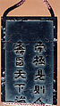 Case (Inrō) in the Shape of an Ink Stick with Design of God of Longevity (Jurōjin), Reading beneath a Star Constellation (obverse);Twelve-Character Inscription (reverse), Shibata Zeshin (Japanese, 1807–1891), Roiro (waxen) lacquer with black hiramakie sprinkled and polished lacquer and takamakie sprinkled and polished lacquer relief; Interior: roiro; Netsuke: lacquer in shape of a worn ink stick; Ojime: black lacquer bead, Japan
