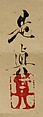 Jurōjin, Shibata Zeshin (Japanese, 1807–1891), Hanging scroll; ink on paper, Japan