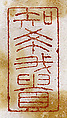 Seal with the Legend "Zhi xi wo gui", Ivory, China
