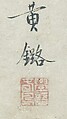 Birds and Flowers of the Twelve Months with Chinese Calligraphy, Kano School (Japanese, 1476–1559), Pair of six-panel folding screens; ink and color and gold leaf on paper, Japan