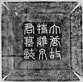 Rubbing from a Tang Dynasty Epitaph Cover, Ink on paper, China