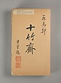 Ten Bamboo Studio, Eight volumes of woodblock-printed books; ink and color on paper, China