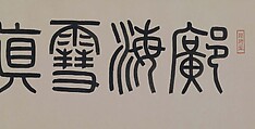 Poem in Cursive Script, Kuang Lu (Chinese, 1604–1650), Handscroll; ink on paper, China