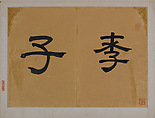 Journey in Search of My Parents, Huang Xiangjian (Chinese, 1609–1673), Album of twelve leaves; ink on paper, China