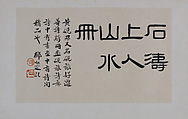 Landscapes Depicting Poems of Huang Yanlü, Shitao (Zhu Ruoji) (Chinese, 1642–1707), 12 leaves from an album of 22; ink and color on paper, China