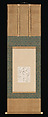 Page from the Collection of Poems by Lady Ise (Ise shū), Page from a booklet mounted as a hanging scroll; ink on decorated paper, Japan