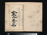 Collection of Japanese 
Paintings, Tani Bunchō (Japanese, 1763–1840), Eight woodblock printed books; ink and color on paper, Japan
