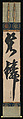 “Bluish-Green Fish Scales”, Kano Tan&#39;yū (Japanese, 1602–1674), Hanging scroll; ink on paper, Japan