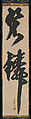 “Bluish-Green Fish Scales”, Kano Tan'yū (Japanese, 1602–1674), Hanging scroll; ink on paper, Japan