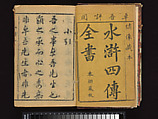 The Water Margin, Woodblock-printed book; ink on paper, China