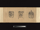 Odes of the State of Bin, Unidentified artist, Handscroll; ink on paper, China