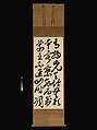 A Gatha (Contemplative Verse) by Fu Daishi (497–569), Bankei Yōtaku (Eitaku) (Japanese, 1622–1693), Hanging scroll; ink on paper, Japan