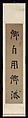 Couplet, Zhou Lianggong (Chinese, 1612–1672), Pair of hanging scrolls; ink on paper, China