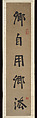 Couplet, Zhou Lianggong (Chinese, 1612–1672), Pair of hanging scrolls; ink on paper, China