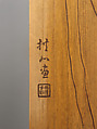 Wrist rest decorated with long beans, Jin Xiya (Chinese, 1890–1979), Bamboo with intaglio carving rubbed with ink, China