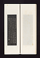 Ink rubbings of bamboo carvings by Jin Xiya, Jin Xiya (Chinese, 1890–1979), Three volumes of rubbings; ink on paper, China