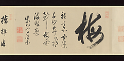 Handscroll of Calligraphy by Ōbaku Zen Monks, Yinyuan Longqi (Ingen Ryūki) (Chinese, 1592–1673)  , and 41 other Ōbaku monks, Forty-three sheets mounted as a pair of handscrolls; ink on paper, Japan
